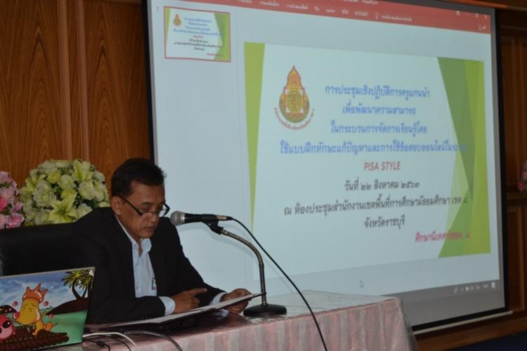 ประชุมเชิงปฏิบัติการครูแกนนำ เพื่อพัฒนาความสามารถในกระบวนการจัดการเรียนรู้โดยใช้แบบฝึกทักษะแก้ปัญหาและการใช้ข้อสอบออนไลน์ในระบบ PISA STYLE