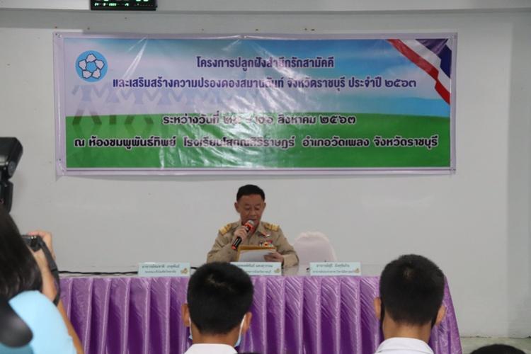 พิธีเปิดโครงการปลูกสำนึกรักษามัคคี และเสริมสร้างความปรองดองสมานฉันท์ จังหวัดราชบุรี ประจำปี 2563
