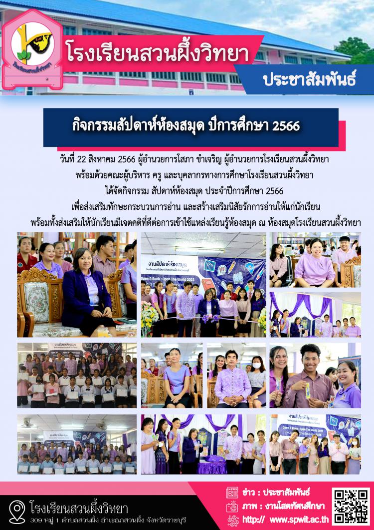 สัปดาห์ห้องสมุด  ปีการศึกษา 2566  โรงเรียนสวนผึ้งวิทยา