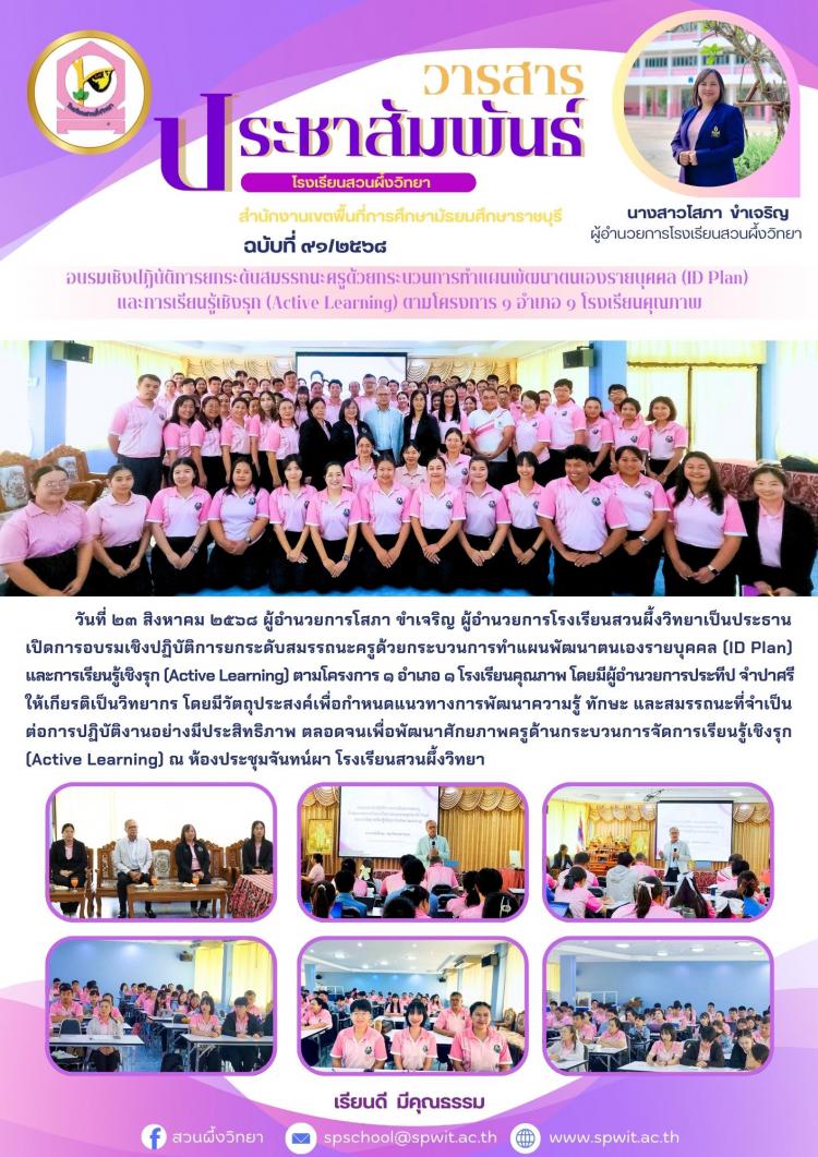 การอบรมเชิงปฏิบัติการยกระดับสมรรถนะครูด้วยกระบวนการทำแผนพัฒนาตนเองรายบุคคล (ID Plan) และการเรียนรู้เชิงรุก (Active Learning) ตามโครงการ ๑ อำเภอ ๑ โรงเรียนคุณภาพ