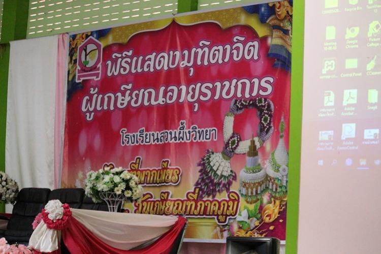 กิจกรรม มุฑิตาจิต ครูผู้เกษียณอายุราชการ ประจำปี 2563