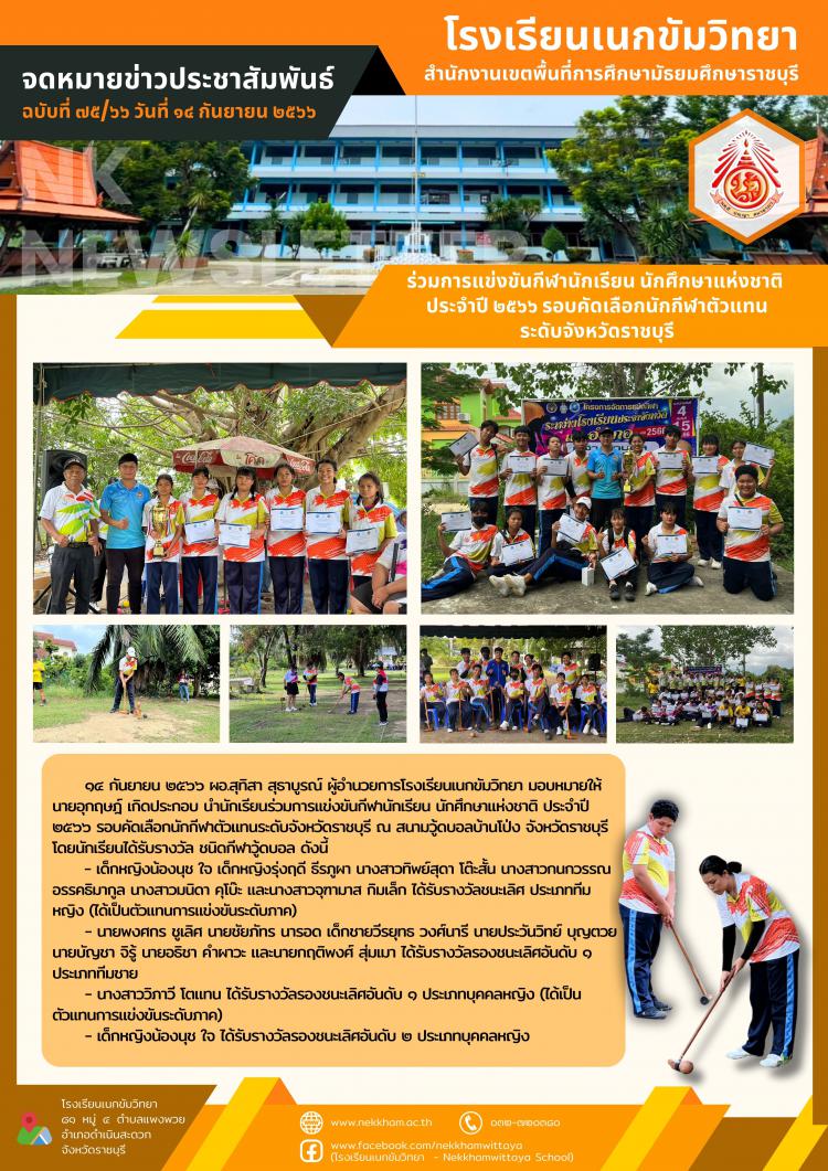 ร่วมการแข่งขันกีฬานักเรียน นักศึกษาแห่งชาติ ประจำปี ๒๕๖๖ รอบคัดเลือกนักกีฬาตัวแทนระดับจังหวัดราชบุรี