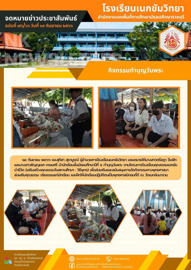 กิจกรรมทำบุญวันพระ 