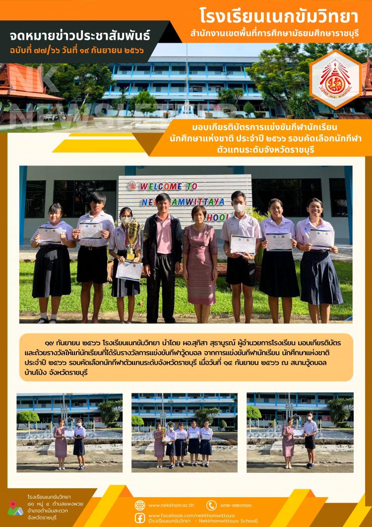 มอบเกียรติบัตรการแข่งขันกีฬานักเรียน นักศึกษาแห่งชาติ ประจำปี ๒๕๖๖ รอบคัดเลือกนักกีฬาตัวแทนระดับจังหวัดราชบุรี