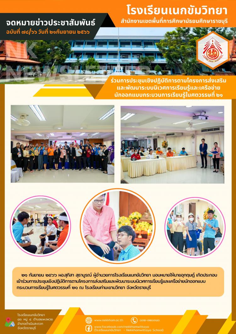 ร่วมการประชุมเชิงปฏิบัติการตามโครงการส่งเสริมและพัฒนาระบบนิเวศการเรียนรู้และเครือข่ายนักออกแบบกระบวนการเรียนรู้ในศตวรรษที่ ๒๑