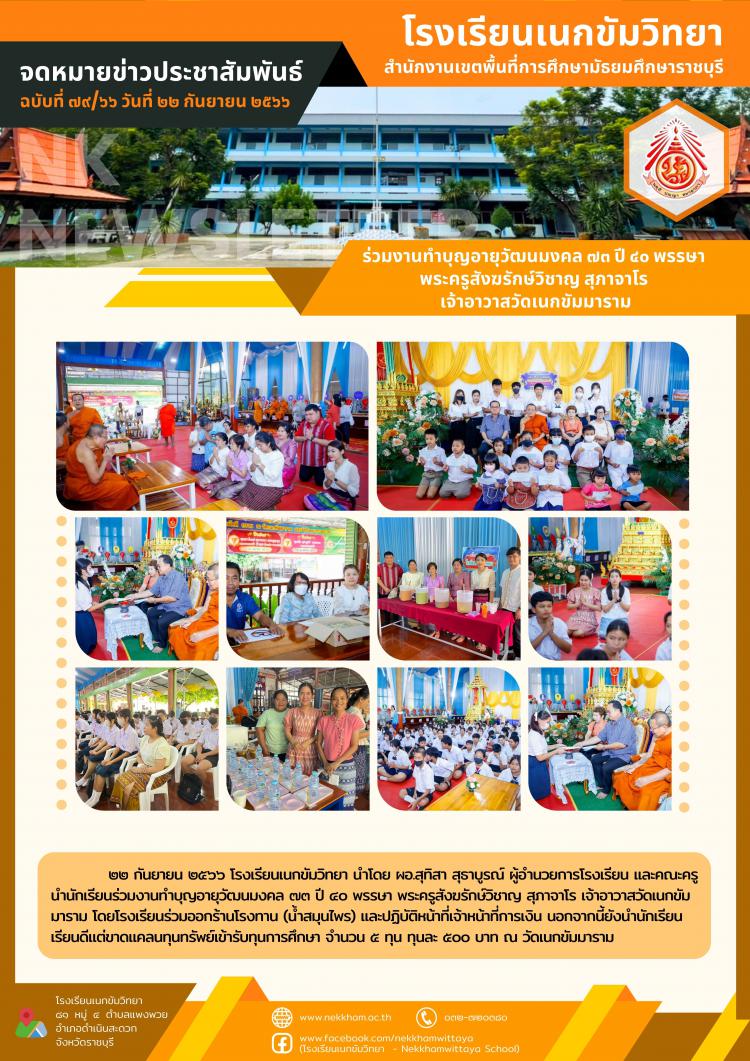 ร่วมงานทำบุญอายุวัฒนมงคล ๗๓ ปี ๔๐ พรรษา พระครูสังฆรักษ์วิชาญ สุภาจาโร เจ้าอาวาสวัดเนกขัมมาราม