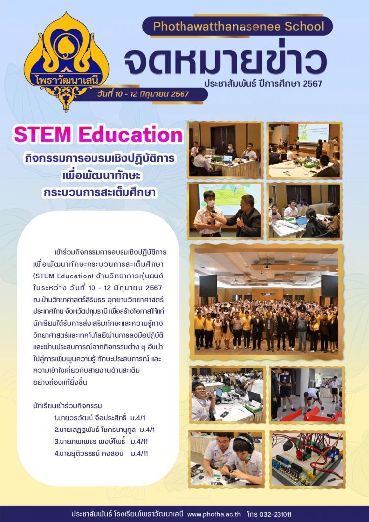 กิจกรรมการอบรมเชิงปฏิบัติการ เพื่อพัฒนาทักษะกระบวนการสะเต็มศึกษา (STEM Education) ด้านวิทยาการหุ่นยนต์