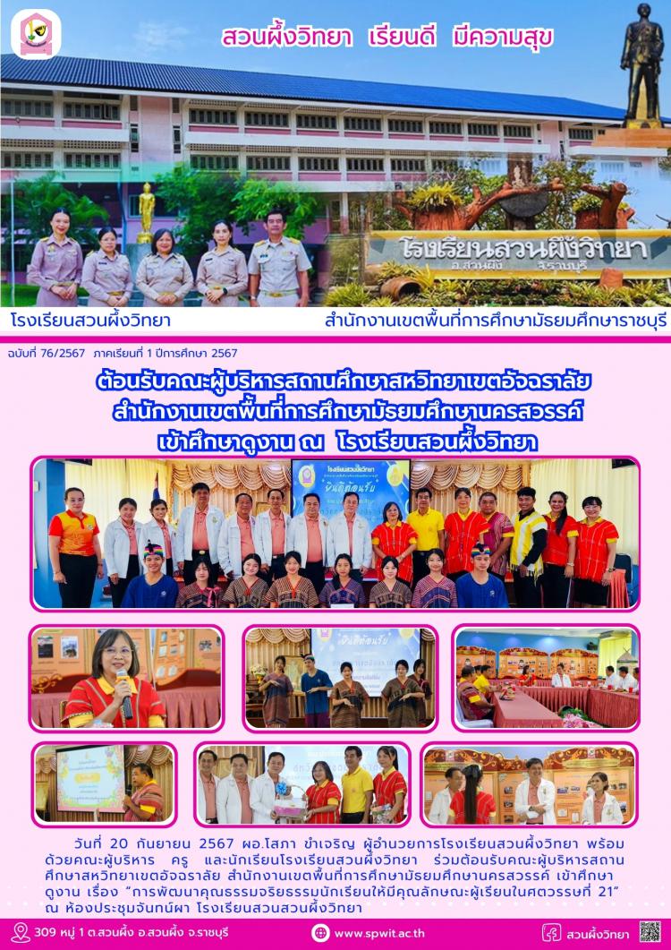 ต้อนรับคณะผู้บริหารสถานศึกษาสหวิทยาเขตอัจฉราลัย สำนักงานเขตพื้นที่การศึกษามัธยมศึกษานครสวรรค์ เข้าศึกษาดูงาน ณ โรงเรียนสวนผึ้งวิทยา