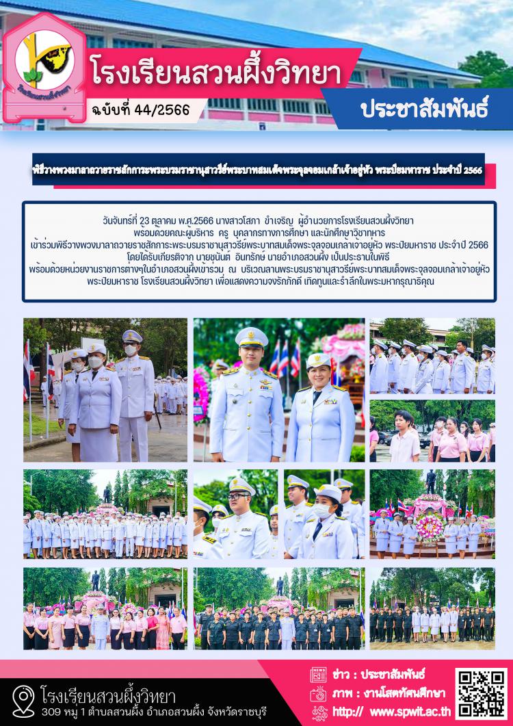 พิธีวางพวงมาลาถวายราชสักการะพระบรมราชานุสาวรีย์พระบาทสมเด็จพระจุลจอมเกล้าเจ้าอยู่หัว พระปิยมหาราช ประจำปี 2566