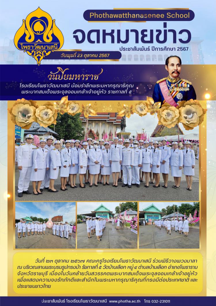  ร่วมพิธีวางพวงมาลา เนื่องในวันคล้ายวันสวรรคตพระบาทสมเด็จพระจุลจอมเกล้าเจ้าอยู่หัว 