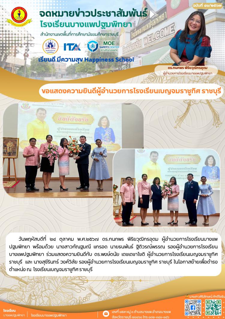 ขอแสดงความยินดีผู้อำนวยการโรงเรียนเบญจมราชูทิศ ราชบุรี
