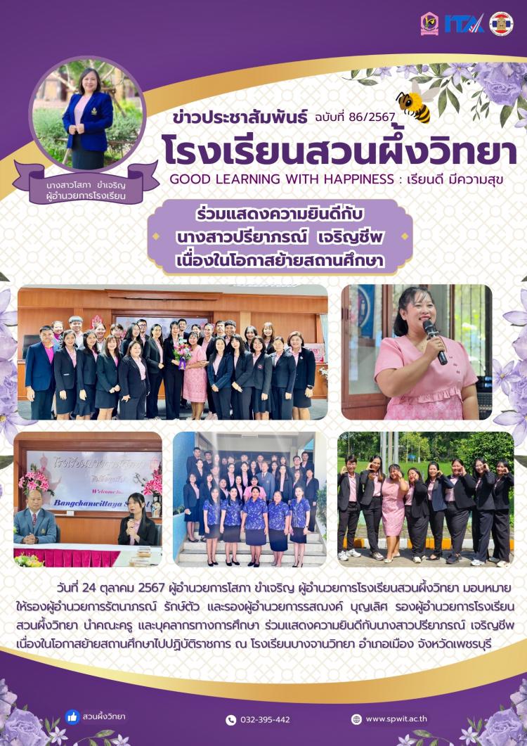 ร่วมแสดงความยินดีกับนางสาวปรียาภรณ์ เจริญชีพ เนื่องในโอกาสย้ายสถานศึกษาไปปฏิบัติราชการ