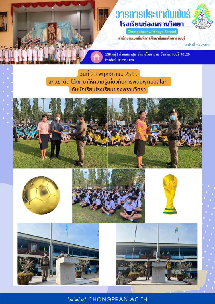 สภ.เขาดิน ได้เข้ามาให้ความรู้เกี่ยวกับการพนันฟุตบอลโลก  กับนักเรียนโรงเรียนช่องพรานวิทยา