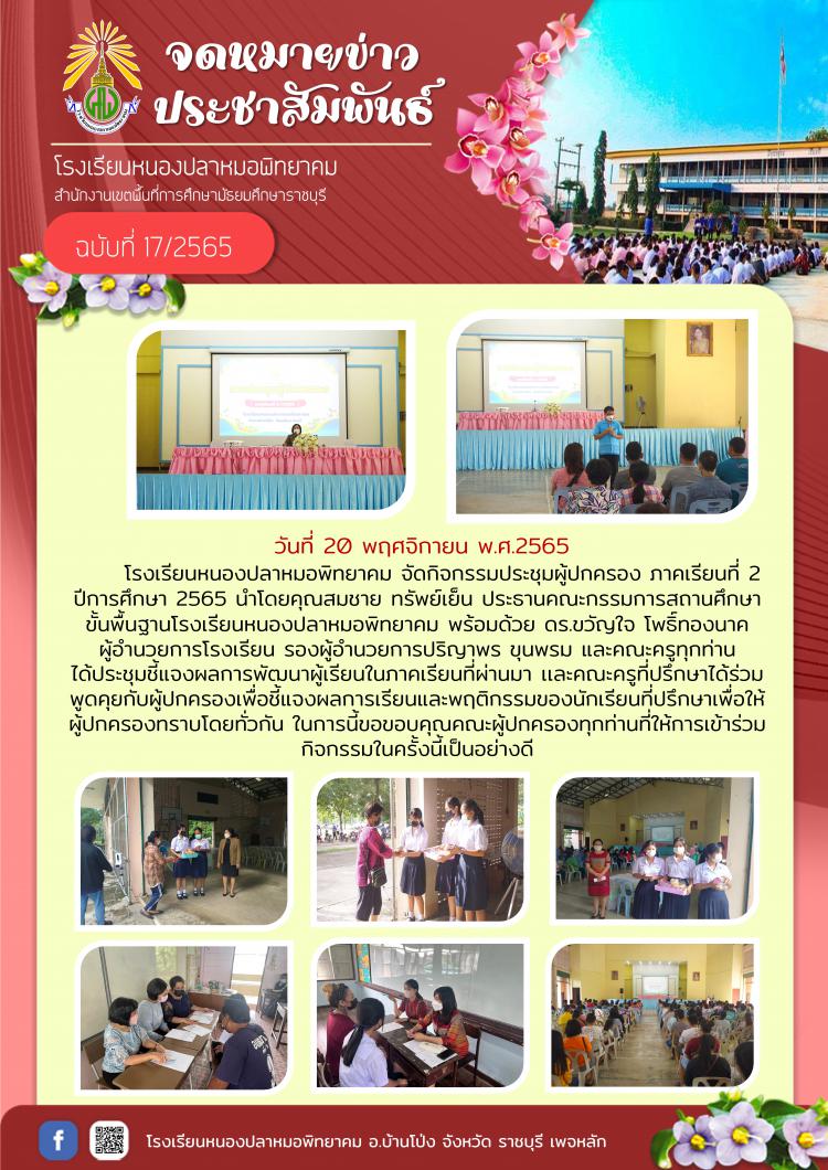 กิจกรรมประชุมผู้ปกครอง​ ภาคเรียนที่ 2 ปีการศึกษา 2565