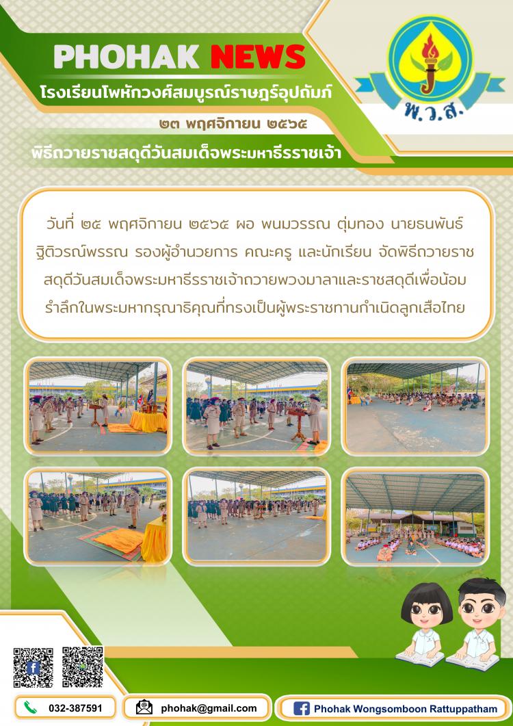 พิธีถวายราชสดุดีวันสมเด็จพระมหาธีรราชเจ้า