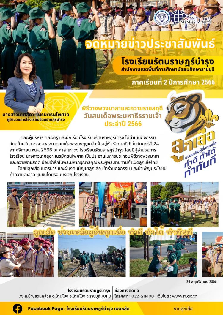 16 พิธีวางพวงมาลาและถวายราชสดุดี “วันสมเด็จพระมหาธีรราชเจ้า” ประจำปี 2566