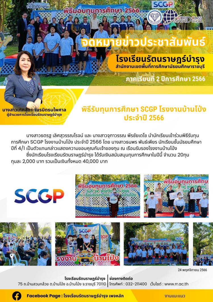 17 พิธีรับทุนการศึกษา SCGP โรงงานบ้านโป่ง ประจำปี 2566
