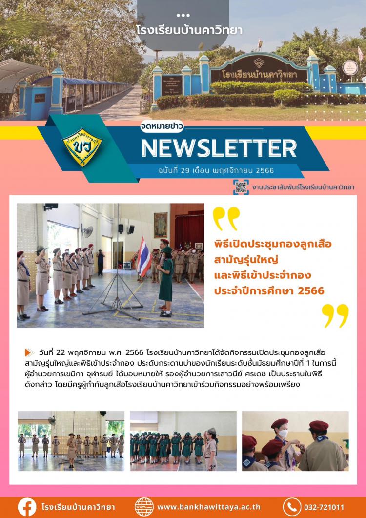 กิจกรรมเปิดประชุมกองลูกเสือสามัญรุ่นใหญ่และพิธิเข้าประจำกอง ประดับกระดานบ่าของนักเรียนระดับชั้นมัธยมศึกษาปีที่ 1 