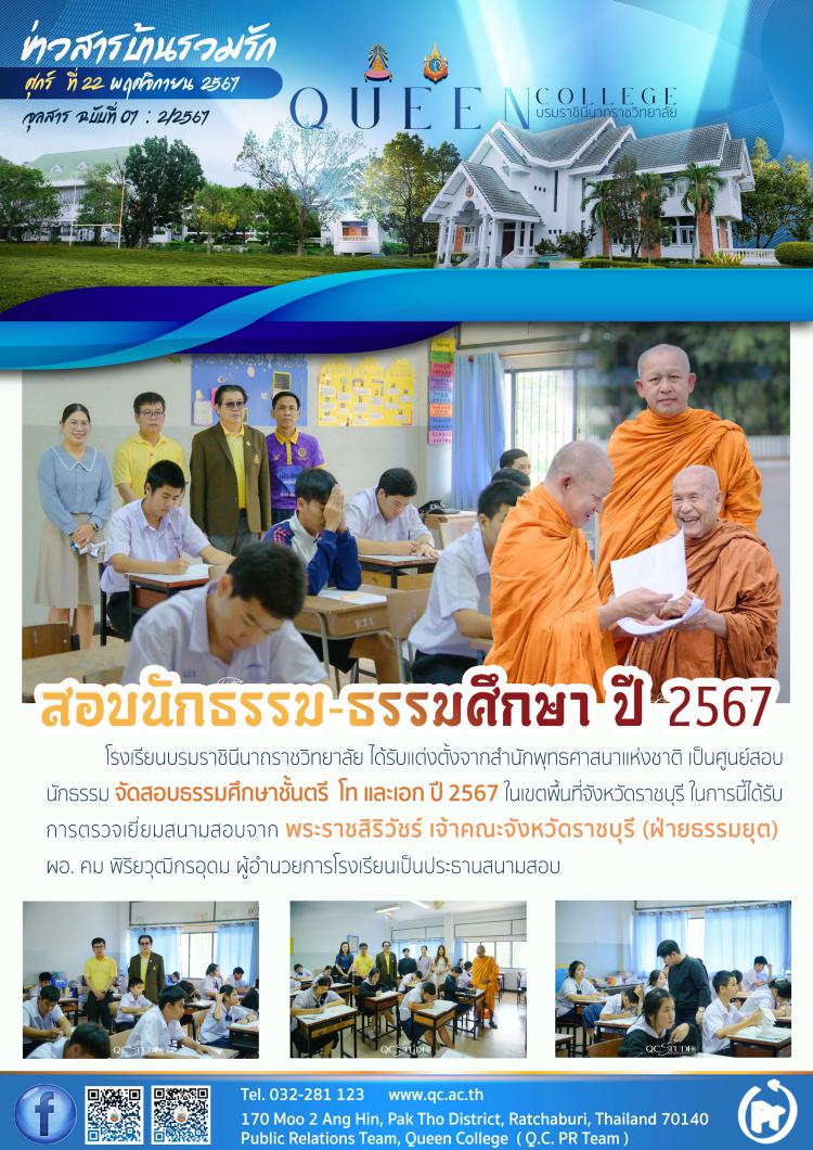 สอบนักธรรม-ธรรมศึกษา ปี 2567