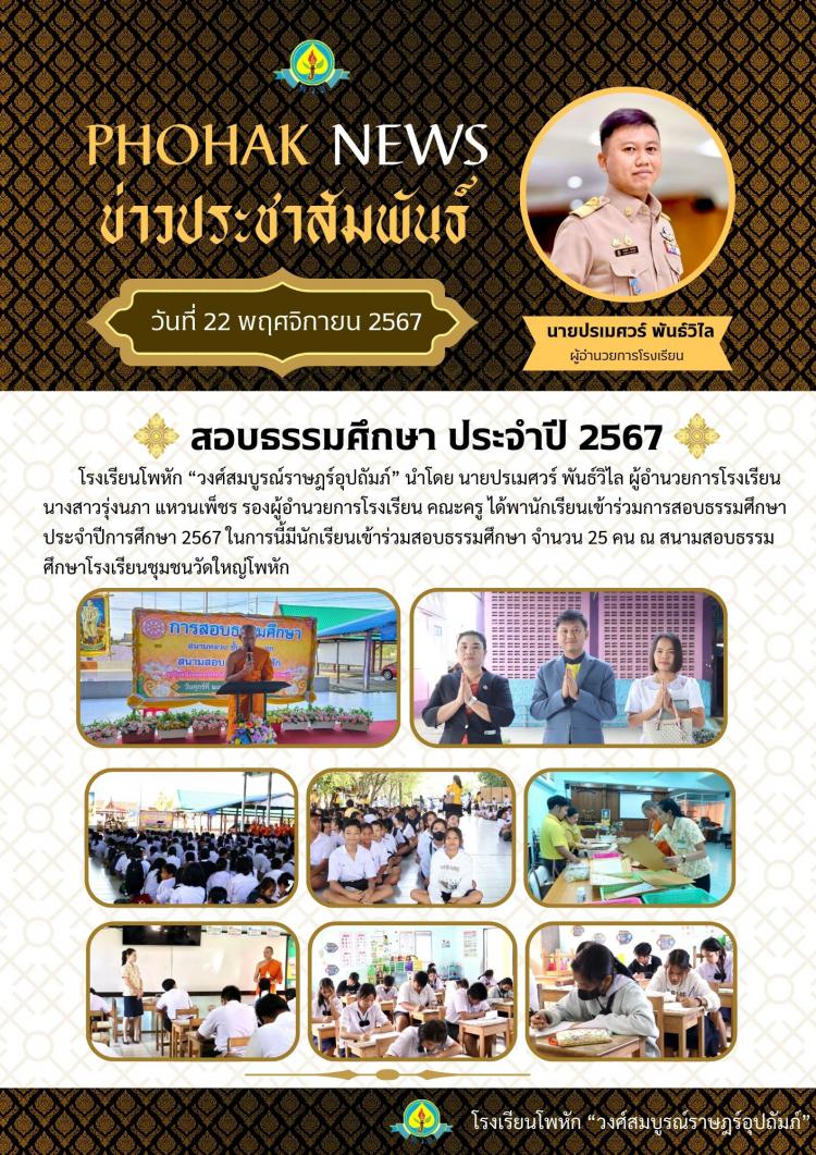 สอบธรรมศึกษา ประจำปีการศึกษา 2567