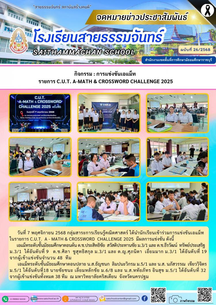 กิจกรรม : การแข่งขันเอแม็ท  รายการ C.U.T. A-MATH & CROSSWORD CHALLENGE 2025
