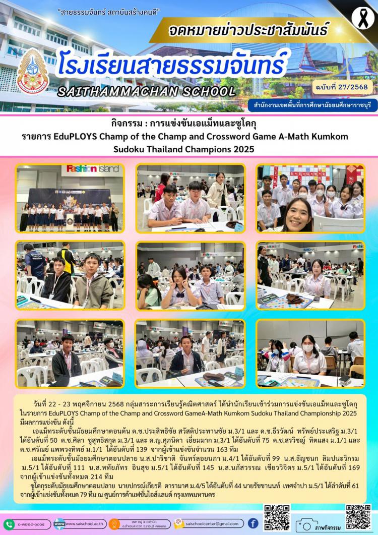 กิจกรรม : การแข่งขันเอแม็ทและซูโดกุ  รายการ EduPLOYS Champ of the Champ and Crossword Game A-Math Kumkom Sudoku Thailand Champions 2025