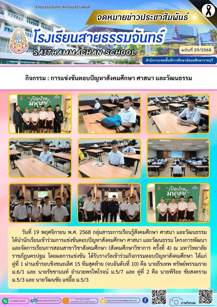 กิจกรรม : การแข่งขันตอบปัญหาสังคมศึกษา ศาสนา และวัฒนธรรม 