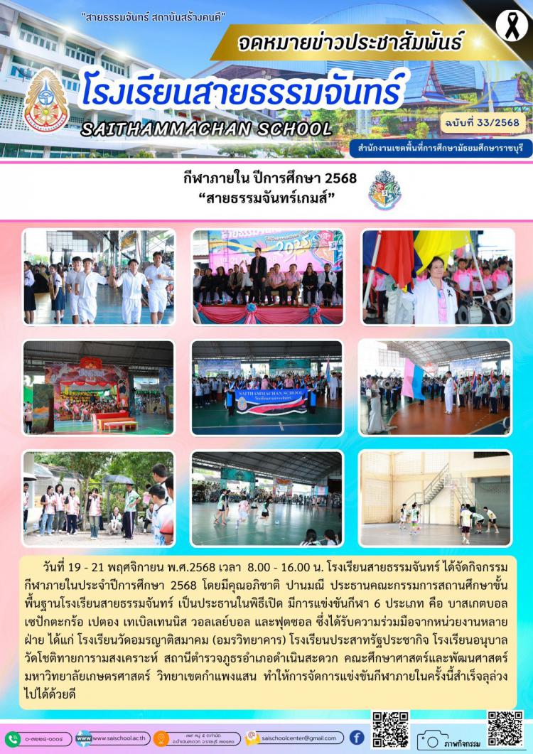  กีฬาภายใน ปีการศึกษา 2568  “สายธรรมจันทร์เกมส์”  