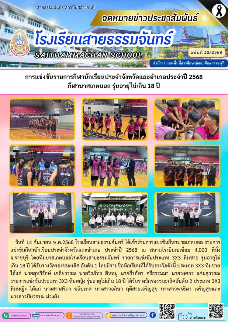 การแข่งขันรายการกีฬานักเรียนประจำจังหวัดและอำเภอประจำปี 2568  กีฬาบาสเกตบอล รุ่นอายุไม่เกิน 18 ปี 