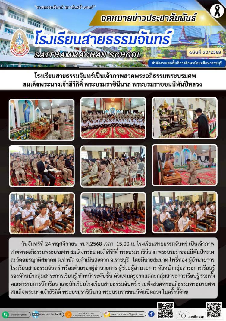  โรงเรียนสายธรรมจันทร์เป็นเจ้าภาพสวดพระอภิธรรมพระบรมศพ สมเด็จพระนางเจ้าสิริกิติ์ พระบรมราชินีนาถ พระบรมราชชนนีพันปีหลวง   