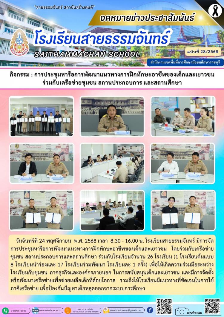 กิจกรรม : การประชุมหารือการพัฒนาแนวทางการฝึกทักษะอาชีพของเด็กและเยาวชน ร่วมกับเครือข่ายชุมชน สถานประกอบการ และสถานศึกษา
