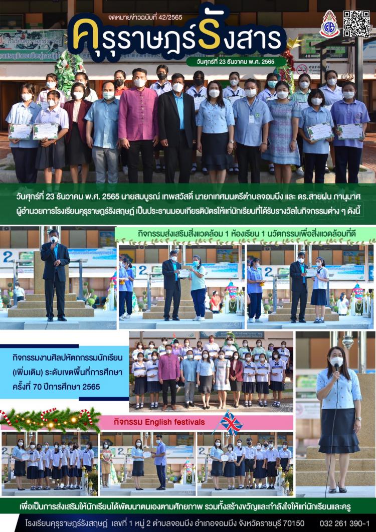 นายสมบูรณ์ เทพสวัสดิ์ นายกเทศมนตรีตำบลจอมบึง และ ดร.สายฝน ภานุมาศ ผู้อำนวยการโรงเรียนคุรุราษฎร์รังสฤษฏ์ เป็นประธานมอบเกียรติบัตรให้แก่นักเรียนที่ได้รับรางวัลในกิจกรรมต่าง ๆ