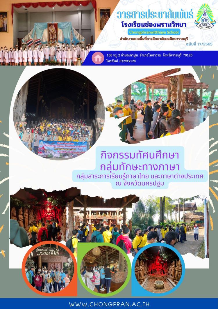 กิจกรรมทัศนศึกษา กลุ่มทักษะทางภาษา