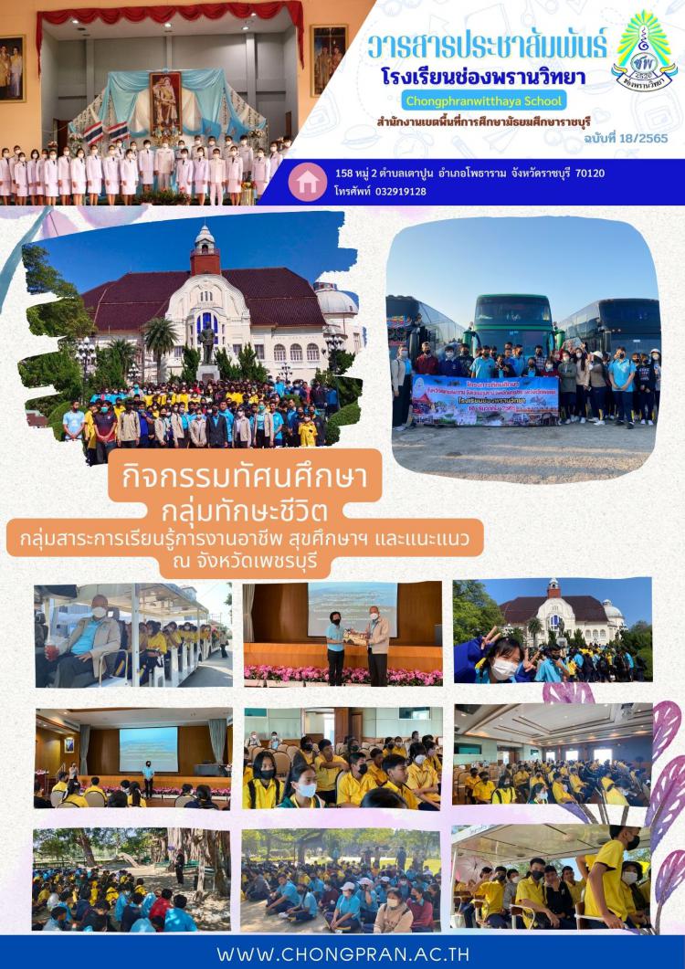 กิจกรรมทัศนศึกษา กลุ่มทักษะชีวิต