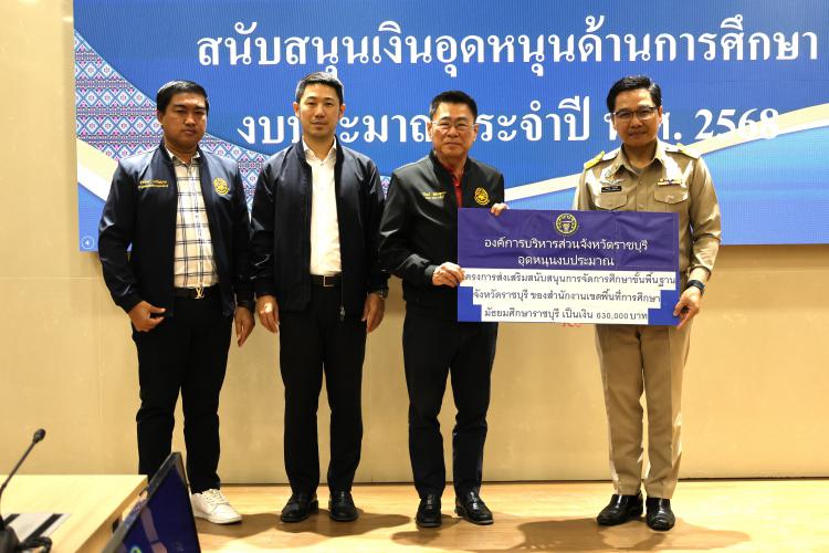 รับมอบเงินอุดหนุนงบประมาณทางด้านการศึกษาขององค์การบริหารส่วนจังหวัดราชบุรี ประจำปีงบประมาณ พ.ศ. 2568 เพื่อสนับสนุนโครงการทางการศึกษาของสำนักงานเขตพื้นที่การศึกษามัธยมศึกษาราชบุรี