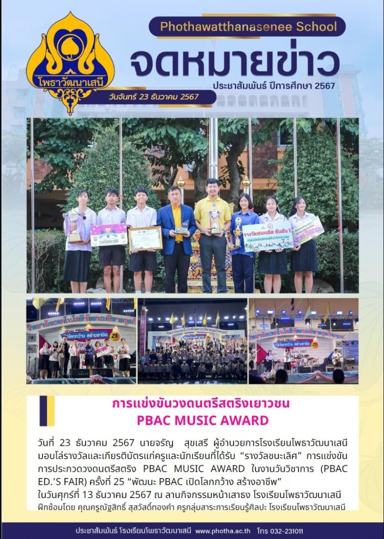  “รางวัลชนะเลิศ” การแข่งขันการประกวดวงดนตรีสตริง PBAC Music award ในงานวันวิชาการ (pbac ed.’s fair) ครั้งที่ 25 “พัฒนะ pbac เปิดโลกกว้าง สร้างอาชีพ”