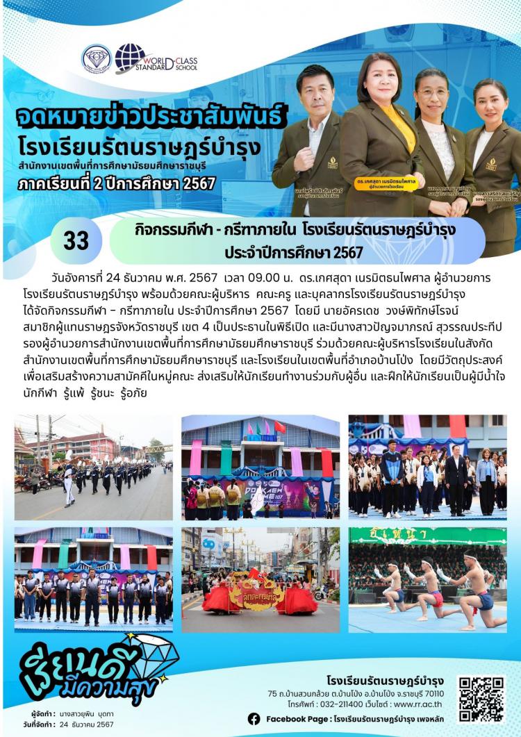 33 กิจกรรมกีฬา​ -​ กรีฑาภายใน​  โรงเรียนรัตน​ราษฎร์​บำรุง​ ประจำปีการศึกษา 256
