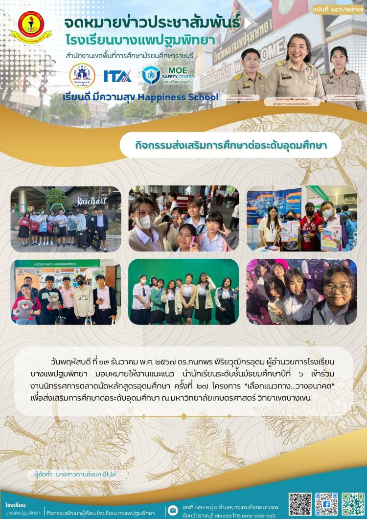 กิจกรรมส่งเสริมการศึกษาต่อระดับอุดมศึกษา