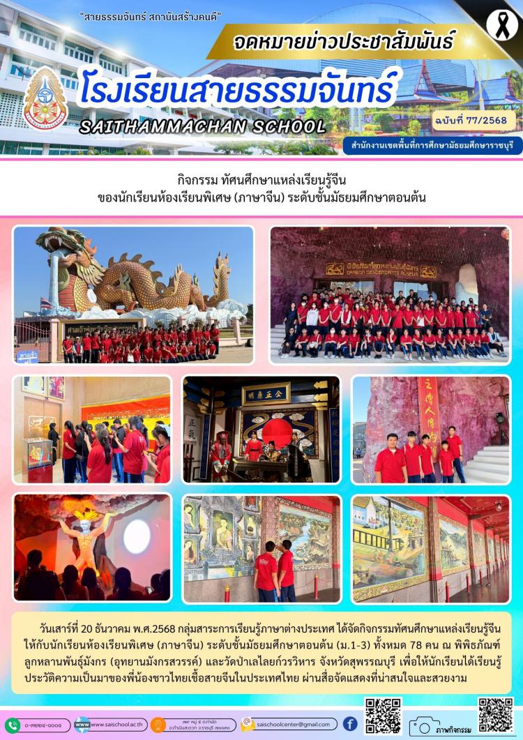 กิจกรรม ทัศนศึกษาแหล่งเรียนรู้จีน ของนักเรียนห้องเรียนพิเศษ (ภาษาจีน) ระดับชั้นมัธยมศึกษาตอนต้น