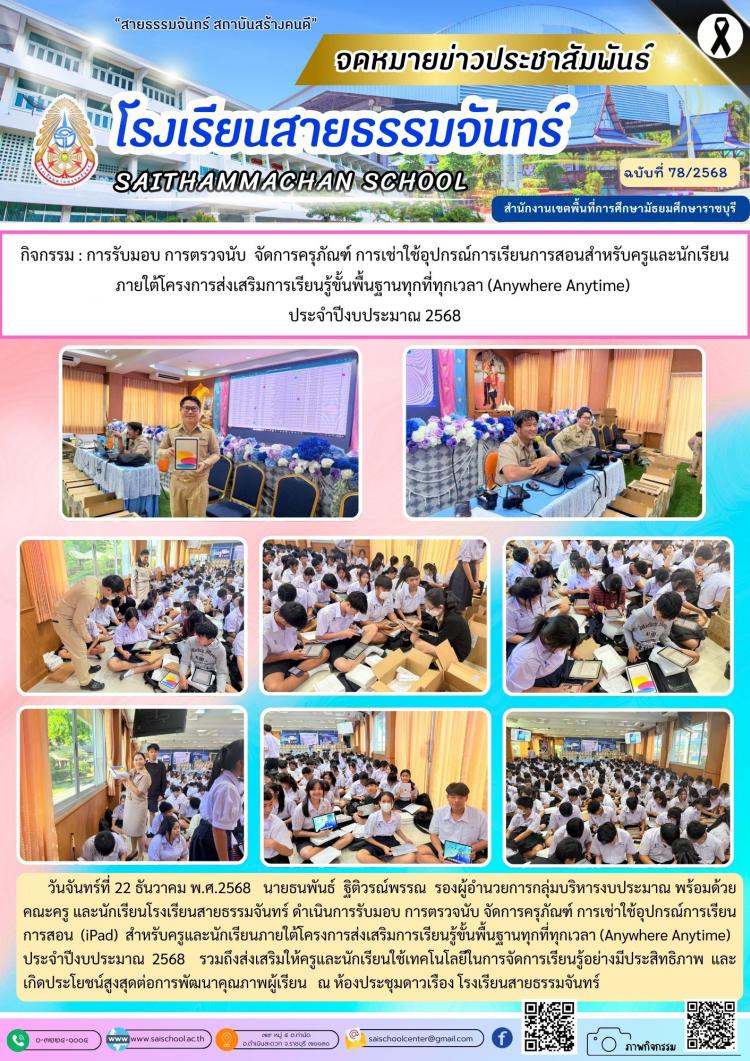 กิจกรรม : การรับมอบ การตรวจนับ  จัดการครุภัณฑ์ การเช่าใช้อุปกรณ์การเรียนการสอนสำหรับครูและนักเรียน ภายใต้โครงการส่งเสริมการเรียนรู้ขั้นพื้นฐานทุกที่ทุกเวลา (Anywhere Anytime)  ประจำปีงบประมาณ 2568