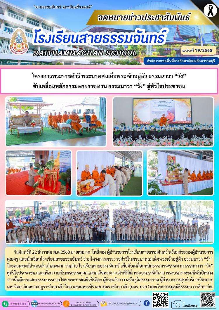 โครงการพระราชดำริ พระบาทสมเด็จพระเจ้าอยู่หัว ธรรมนาวา “วัง”  ขับเคลื่อนหลักธรรมพระราชทาน ธรรมนาวา “วัง” สู่หัวใจประชาชน