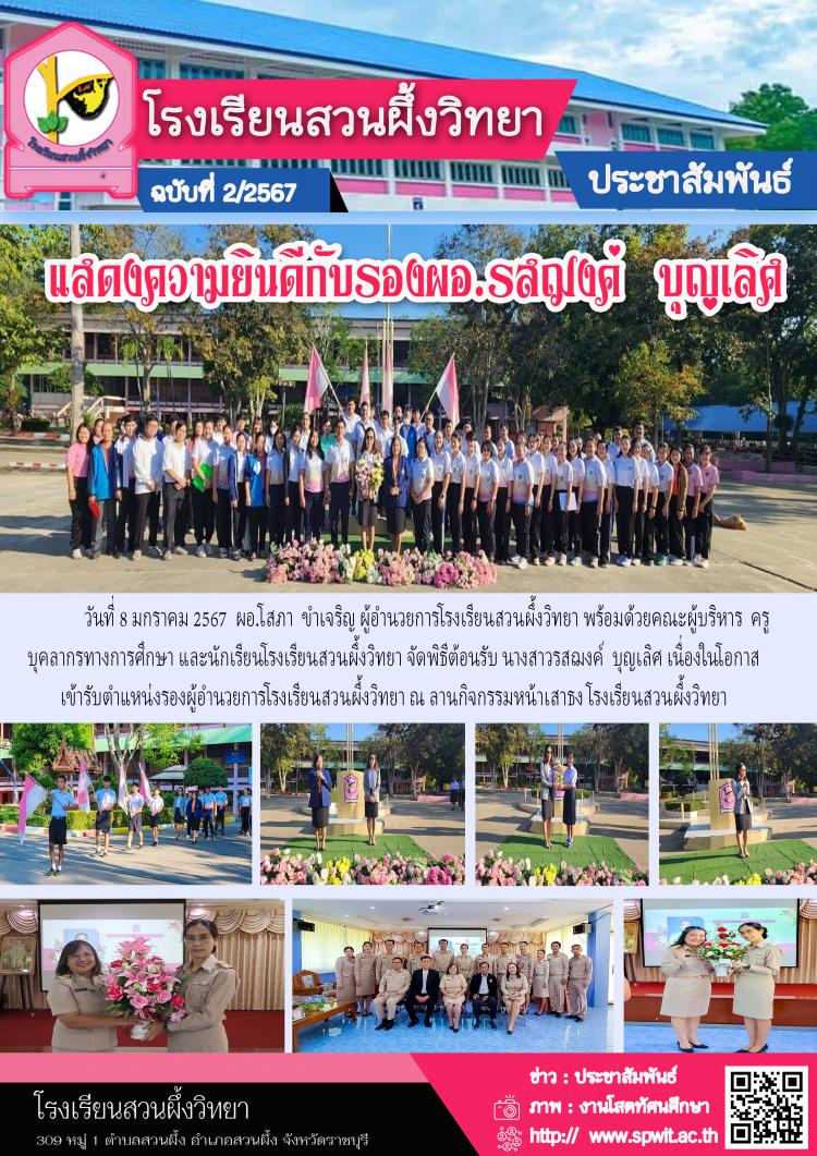 แสดงความยินดีกับรองผอ.รสฌงค์  บุญเลิศ