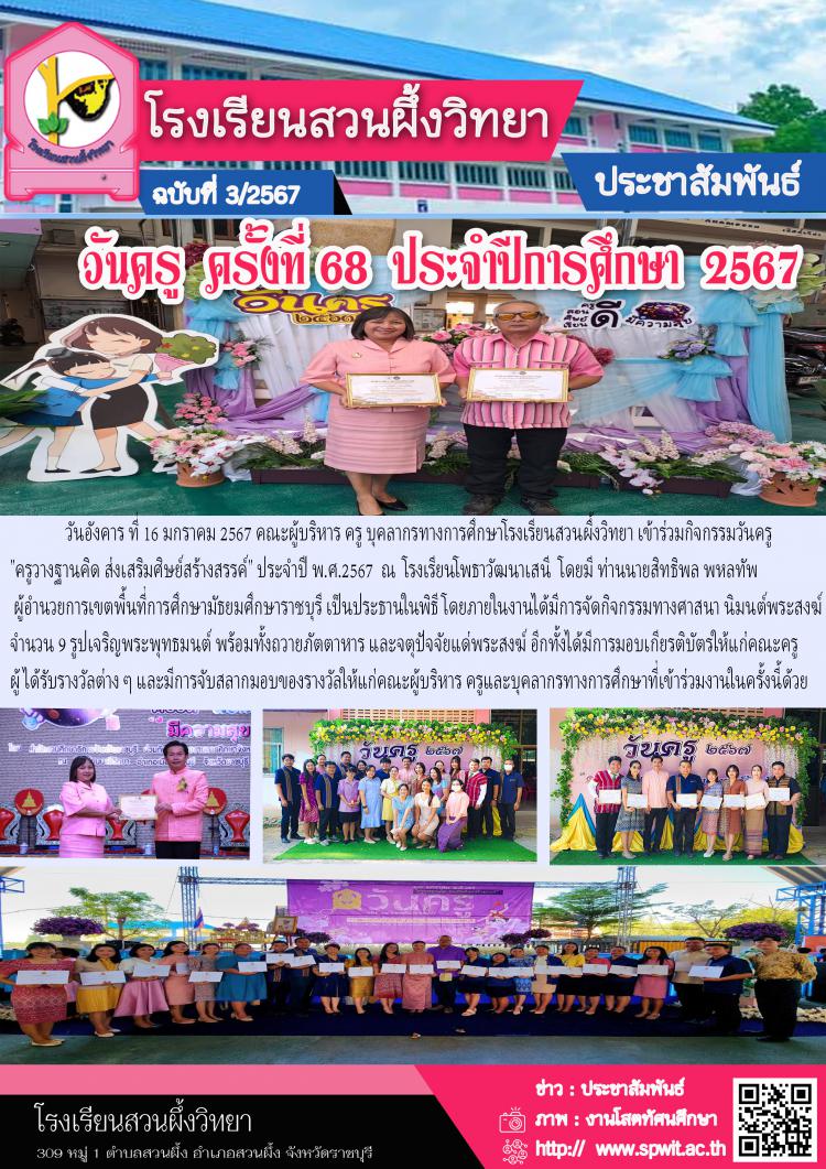 กิจกรรมวันครู ครั้งที่ 68 ประจำปีการศึกาษา 2567