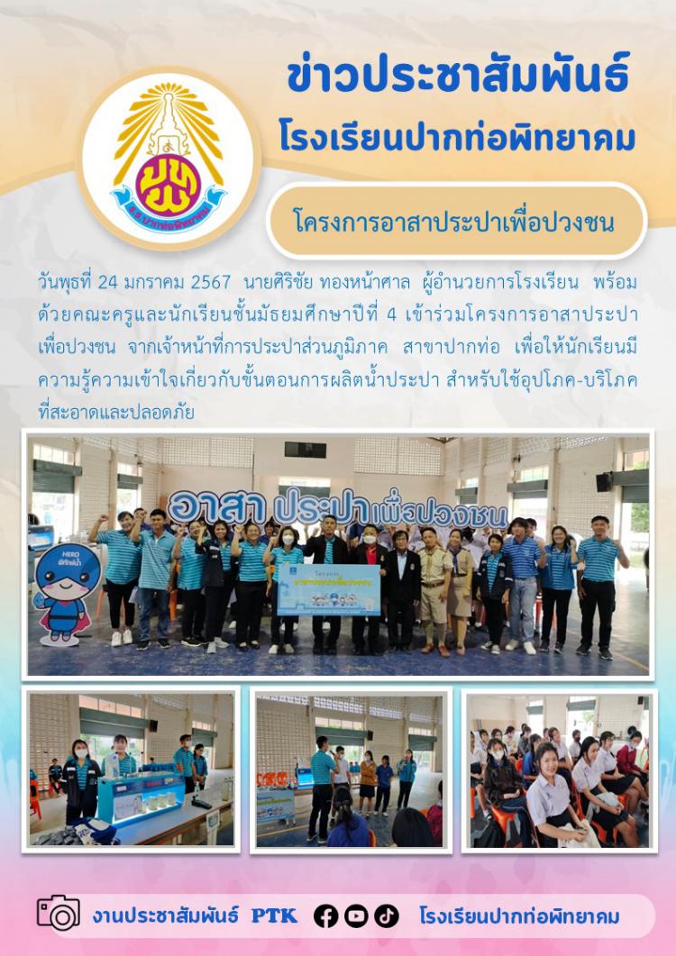นักเรียนเข้าร่วมโครงการอาสาประปาเพื่อปวงชน