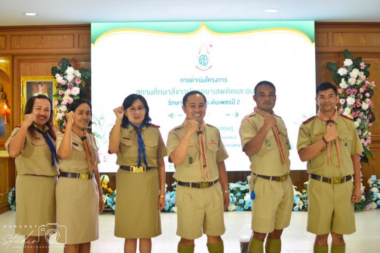 การประเมินโครงการสถานศึกษาสีขาวปลอดยาเสพติดและอบายมุข รักษามาตรฐานระดับเพชรปีที่ 2