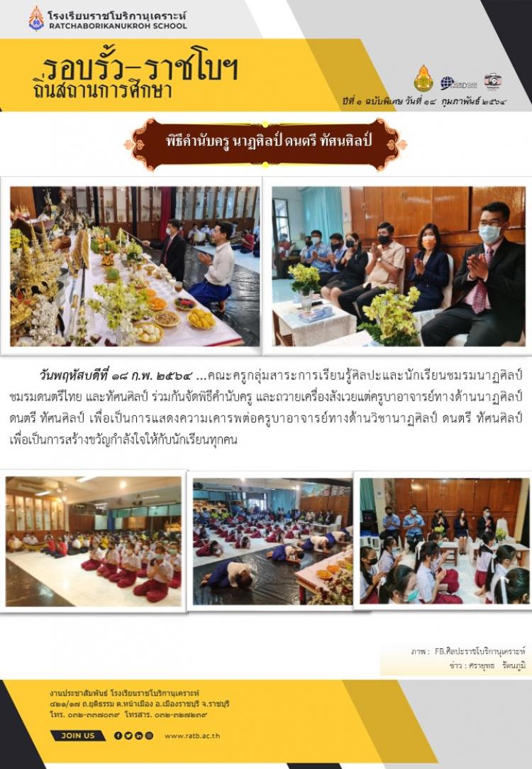 กลุ่มสาระการเรียนรู้ศิลปะและนักเรียนชมรมนาฏศิลป์ ชมรมดนตรีไทย และทัศนศิลป์ ร่วมกันจัดพิธีคำนับครูและถวายเครื่องสังเวยแด่ครูบาอาจารย์
