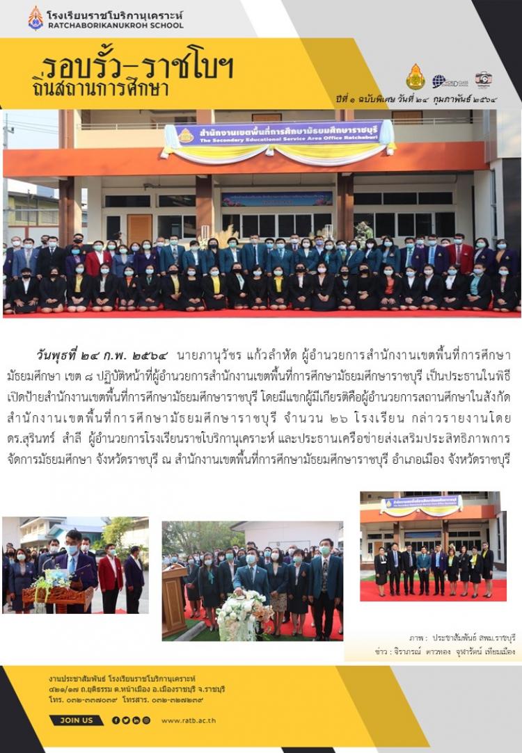 พิธีเปิดป้ายสำนักงานเขตพื้นที่การศึกษามัธยมศึกษาราชบุรี 