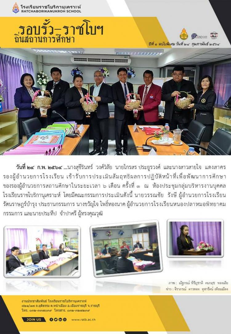 การประเมินสัมฤทธิผลการปฏิบัติหน้าที่เพื่อพัฒนาการศึกษาของรองผู้อำนวยการสถานศึกษาในระยะเวลา ๖ เดือน ครั้งที่ ๑