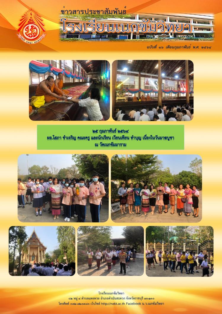 ๒๕ กุมภาพันธ์ ๒๕๖๔ ผอ.โสภา ขำเจริญ คณะครู และนักเรียน เวียนเทียน ทำบุญ เนื่องในวันมาฆบูชา ณ วัดเนกขัมมาราม