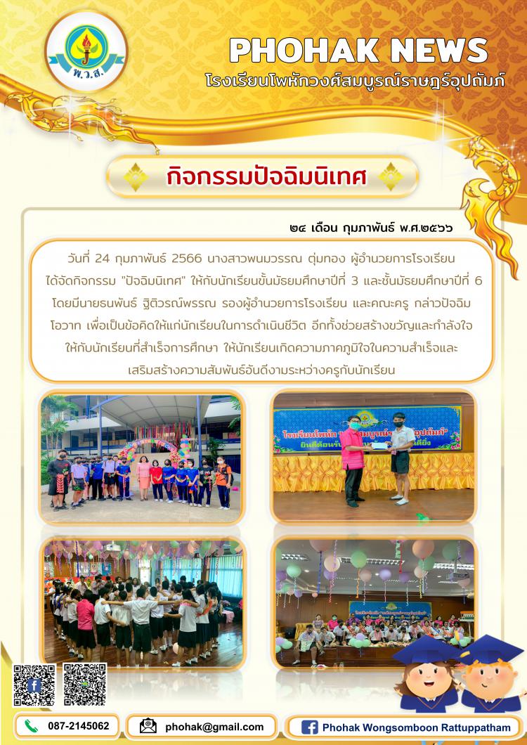ปัจฉิมนิเทศ ปีการศึกษา 2565